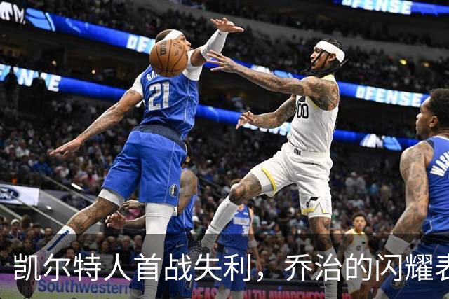 凯尔特人首战失利，乔治的闪耀表现彰显交易成效