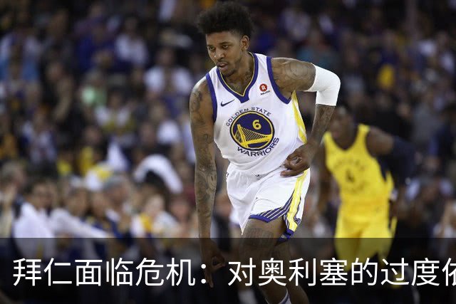拜仁面临危机：对奥利塞的过度依赖令人忧虑