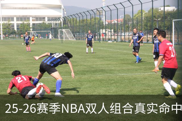 25-26赛季NBA双人组合真实命中率排名：华盛顿与弗拉格垫底